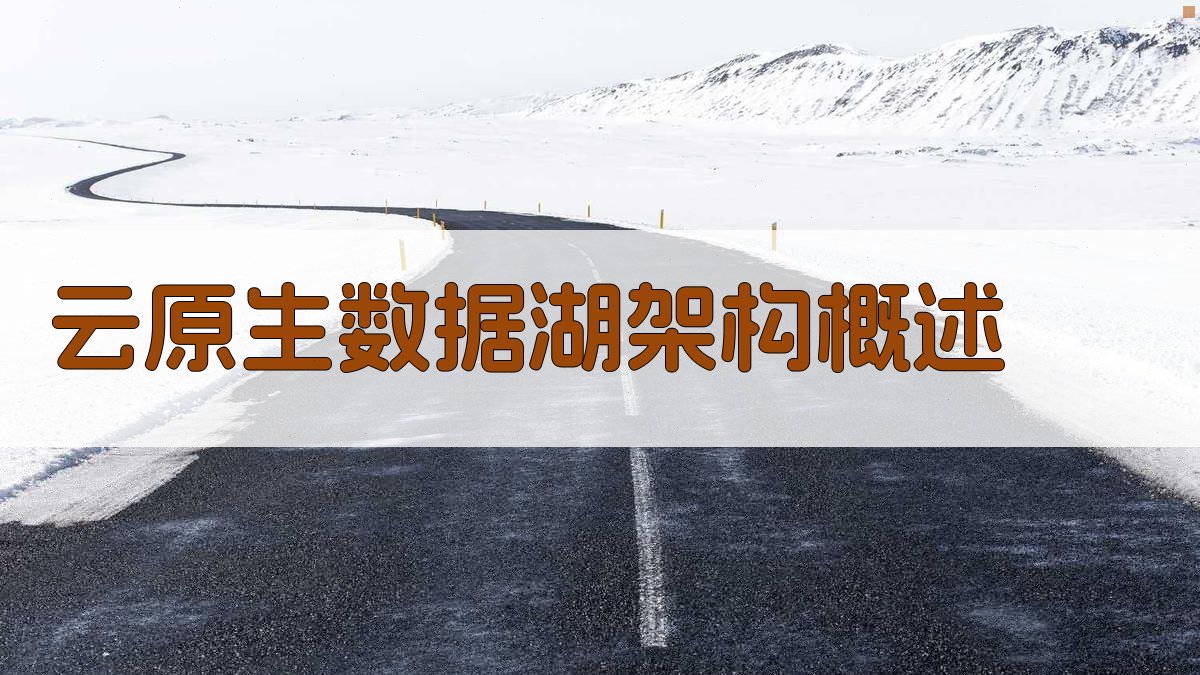 云原生数据湖架构概述 图1