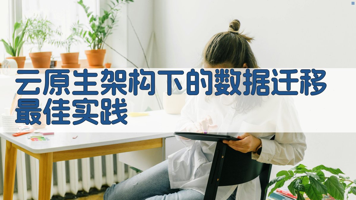 云原生架构下的数据迁移最佳实践 图3