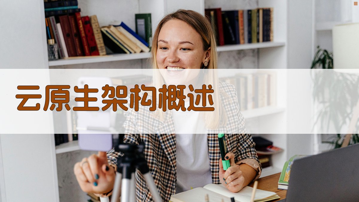 云原生架构概述 图1