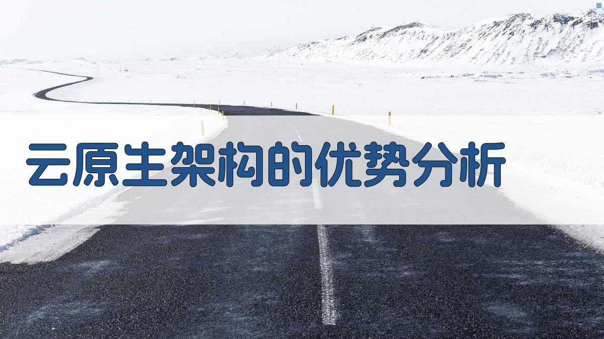 云原生架构的优势分析 图3