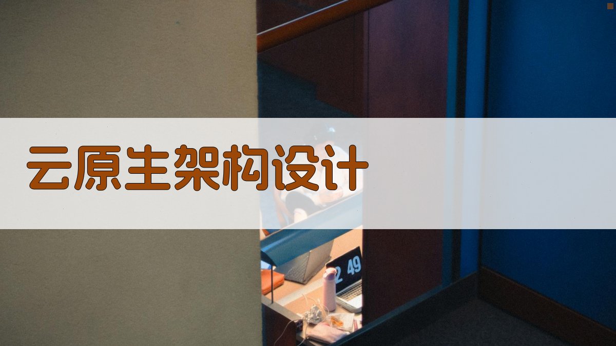 云原生架构设计 图2