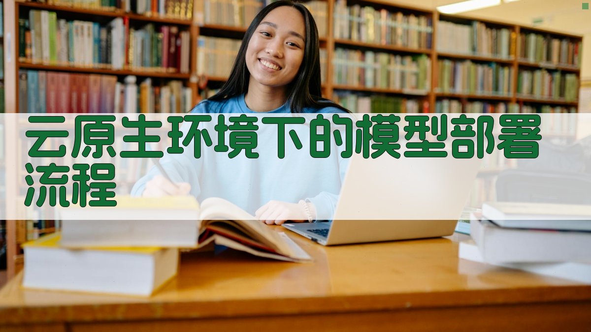 云原生环境下的模型部署流程 图2