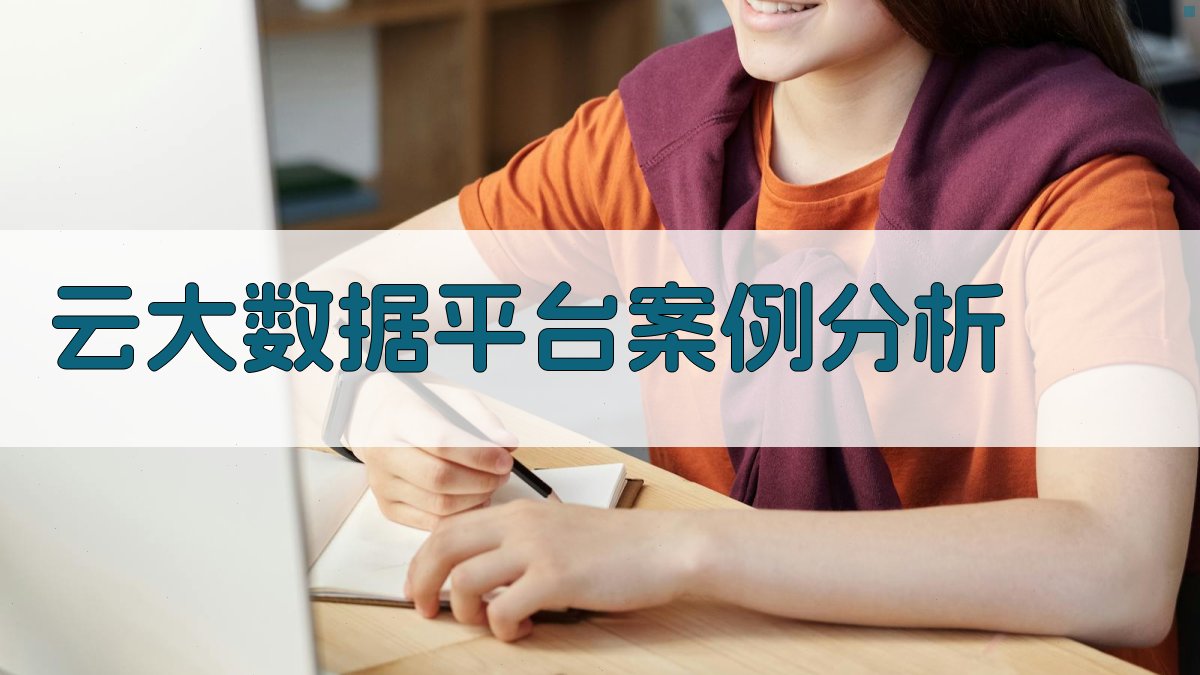 云大数据平台案例分析 图2