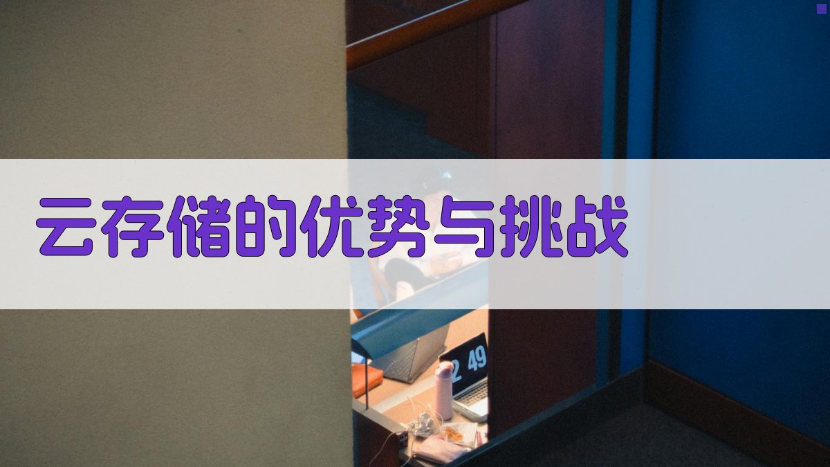 云存储的优势与挑战 图3