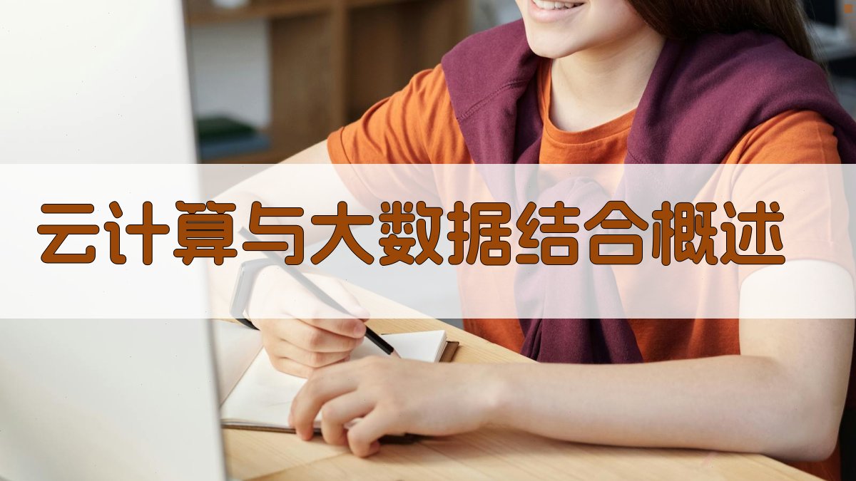 云大数据融合构建智能化数据处理架构