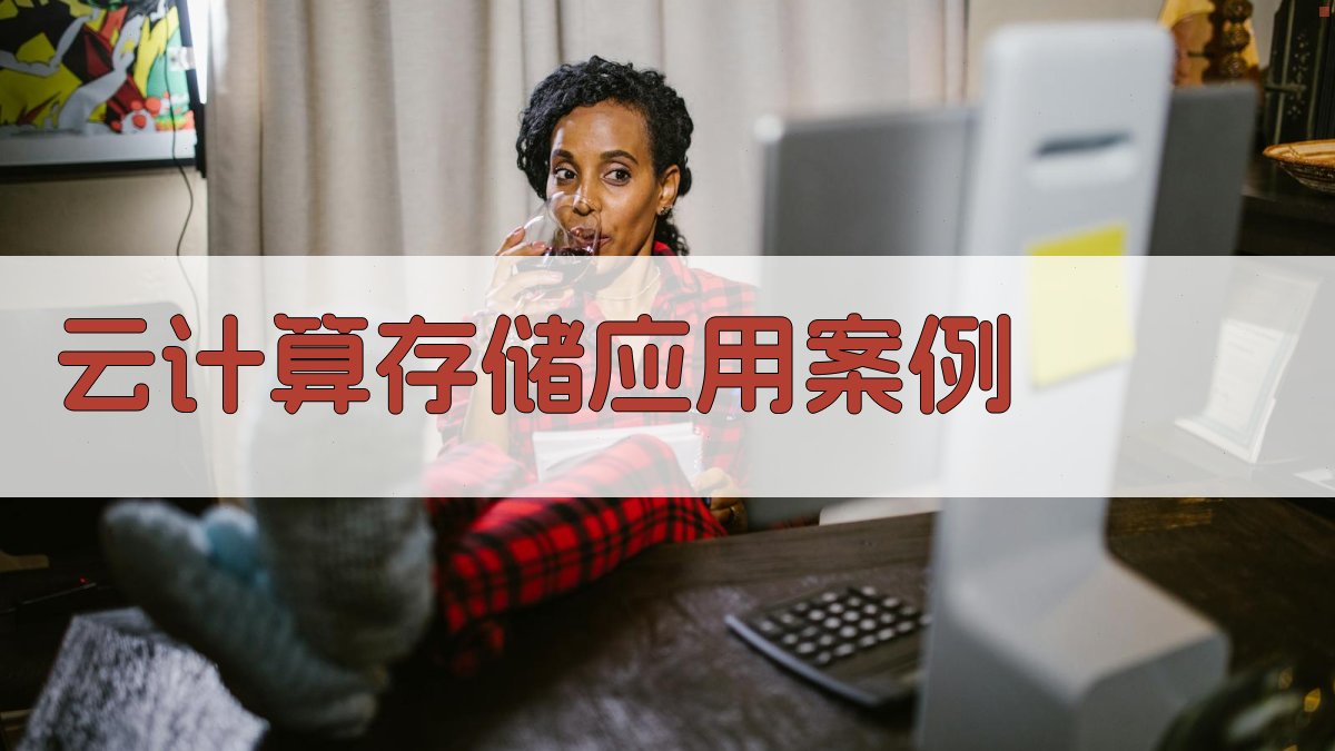 云计算存储应用案例 图4