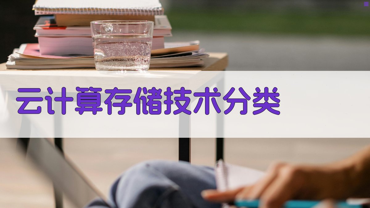 云计算存储技术分类 图2