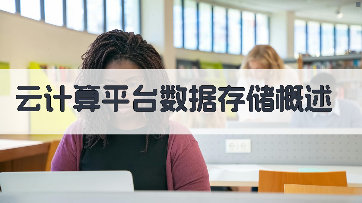 云计算平台数据存储概述 图1