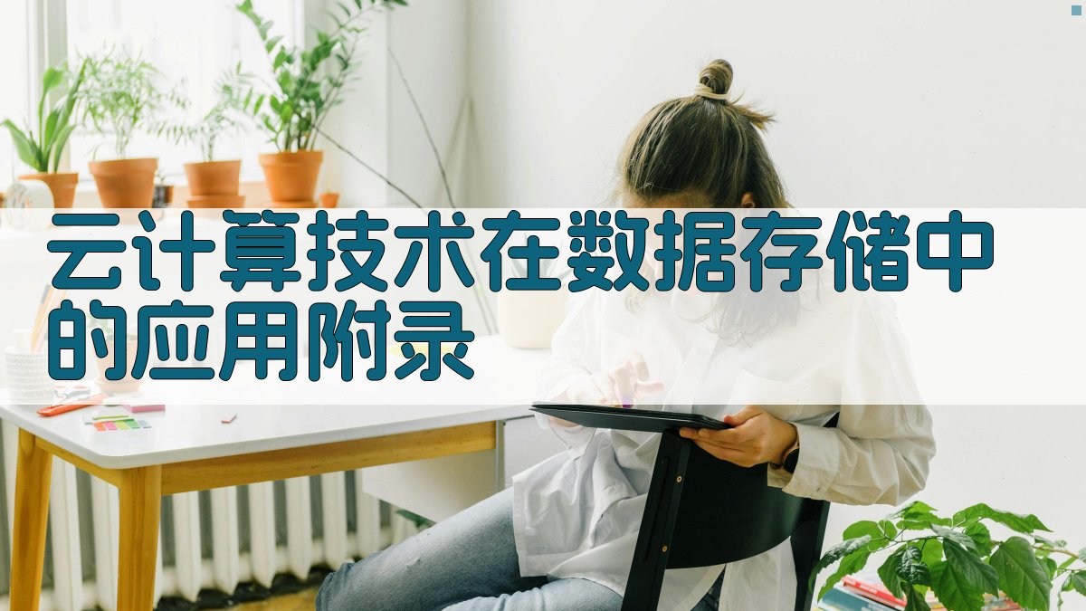 云计算技术在数据存储中的应用 · 附录 图5