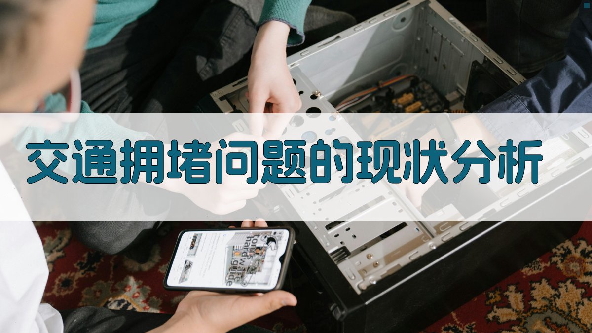 交通拥堵问题的现状分析 图2