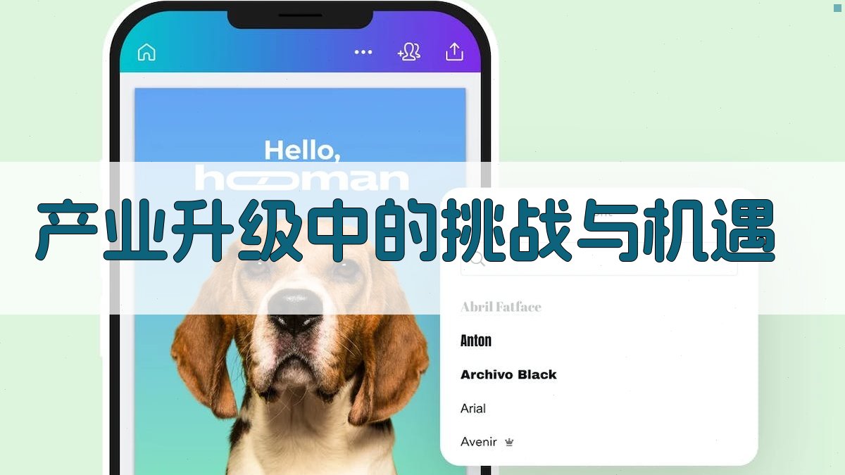 产业升级中的挑战与机遇 图1