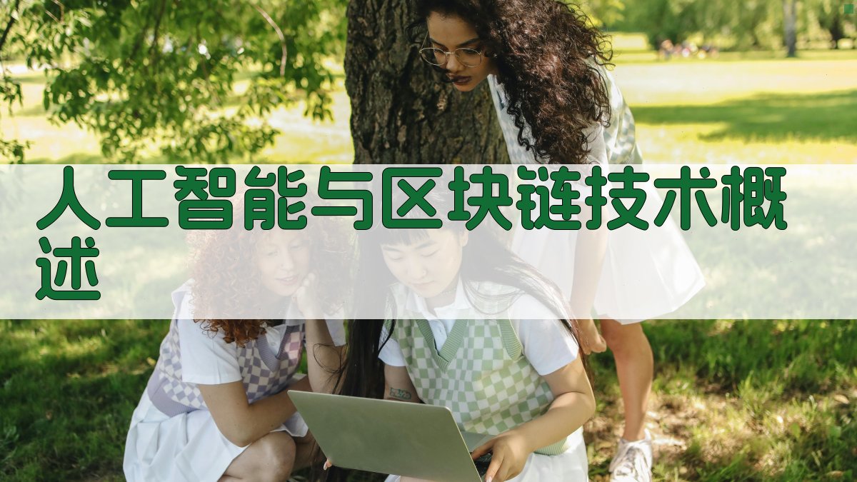人工智能与区块链技术概述 图1