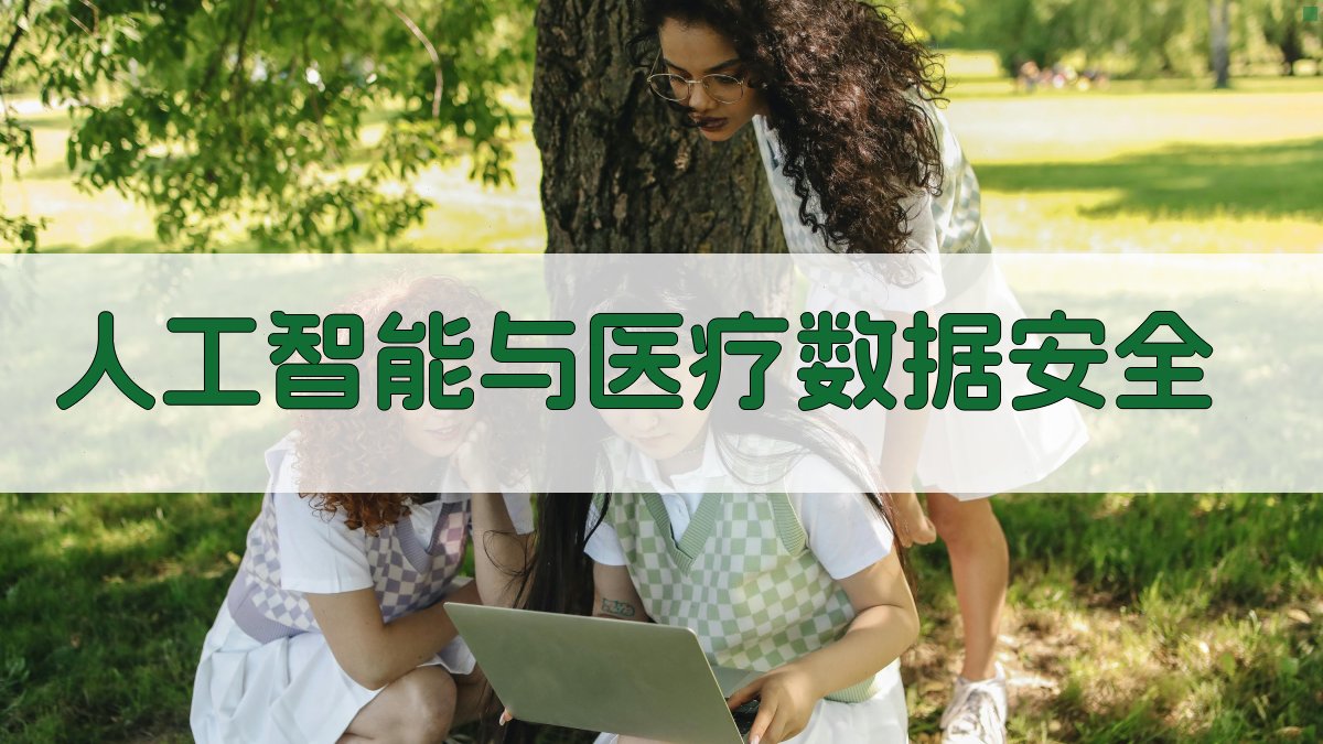 人工智能与医疗数据安全 图2