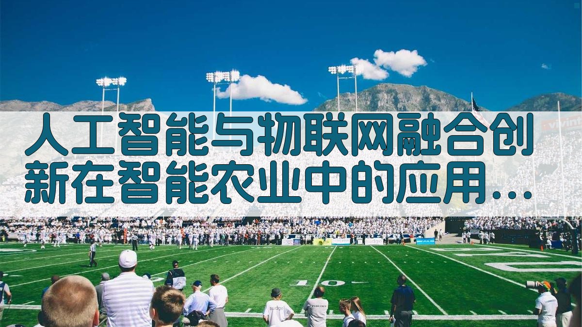 人工智能与物联网融合创新在智能农业中的应用 · 附录 图5