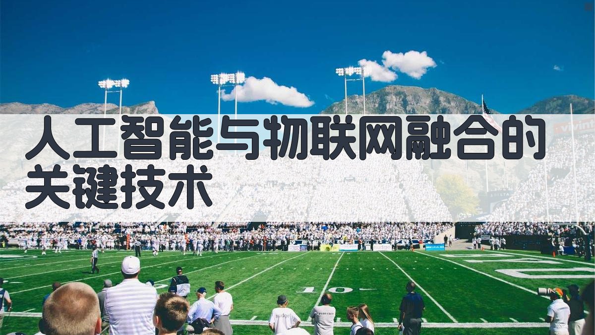 人工智能与物联网融合创新在智能农业中的应用