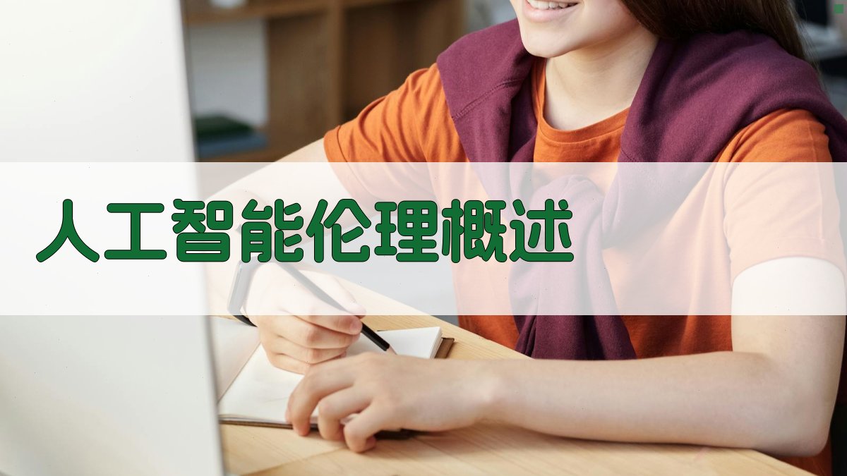 人工智能伦理确保技术发展符合人类价值观