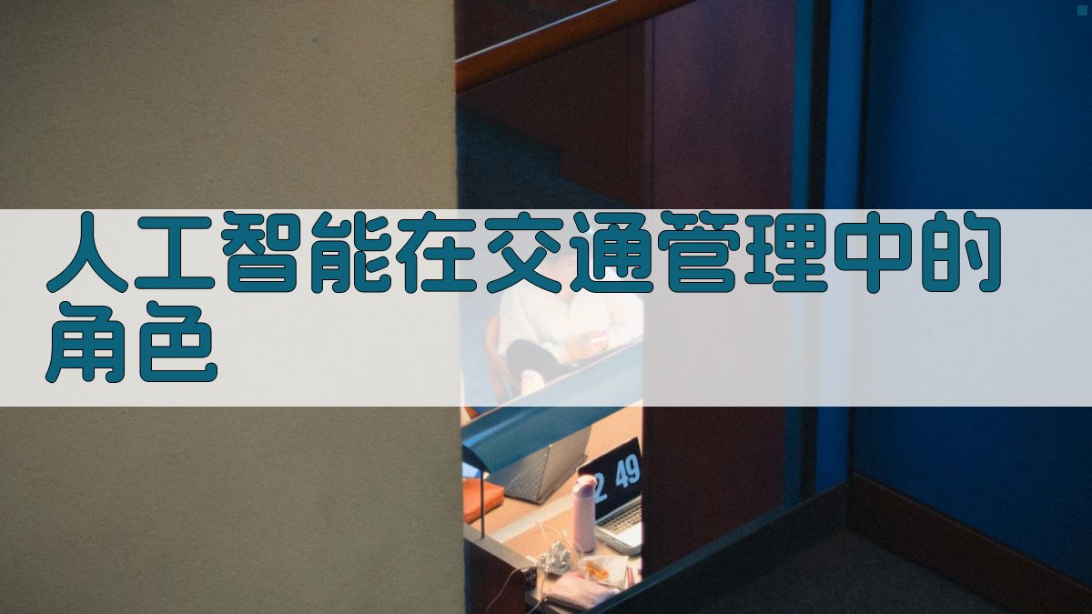 人工智能在交通管理中的角色 图1