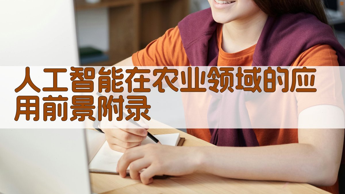 人工智能在农业领域的应用前景 · 附录 图2