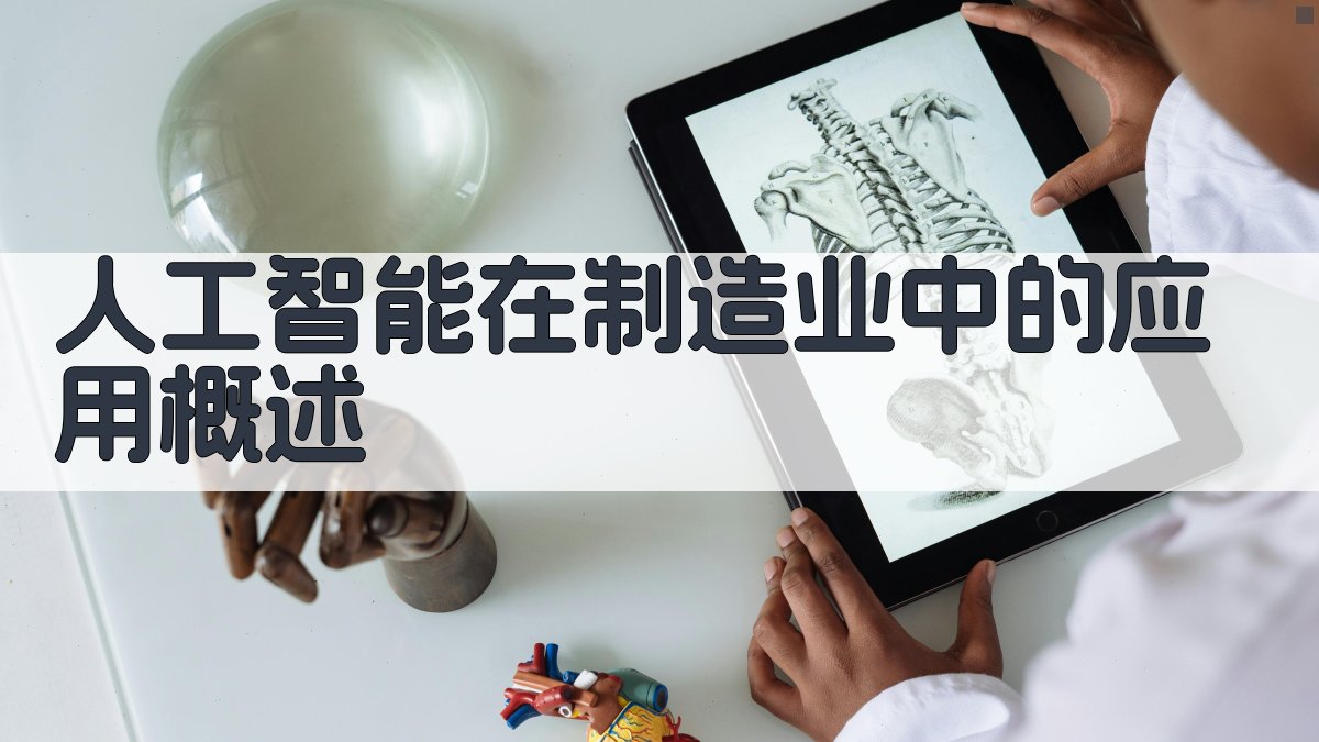 人工智能在制造业中的应用概述 图1