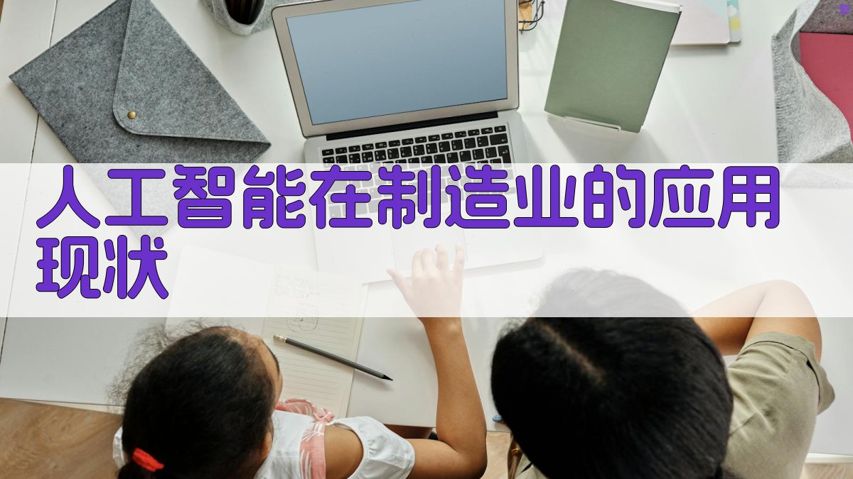 人工智能在制造业的应用现状 图1