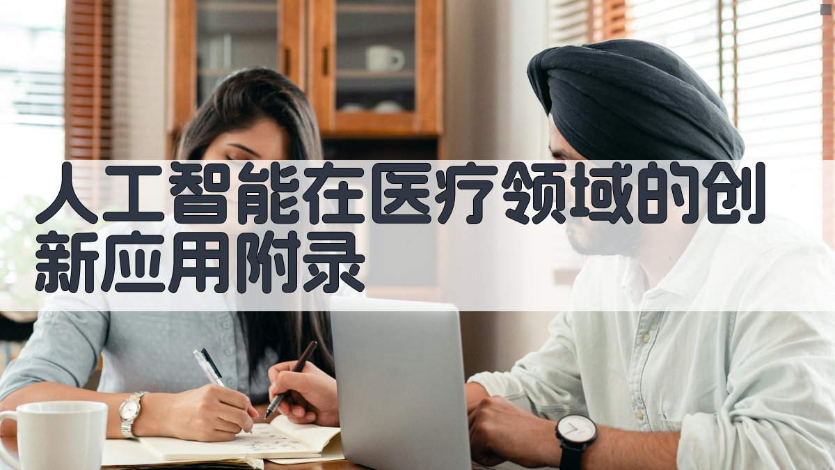 人工智能在医疗领域的创新应用 · 附录 图4