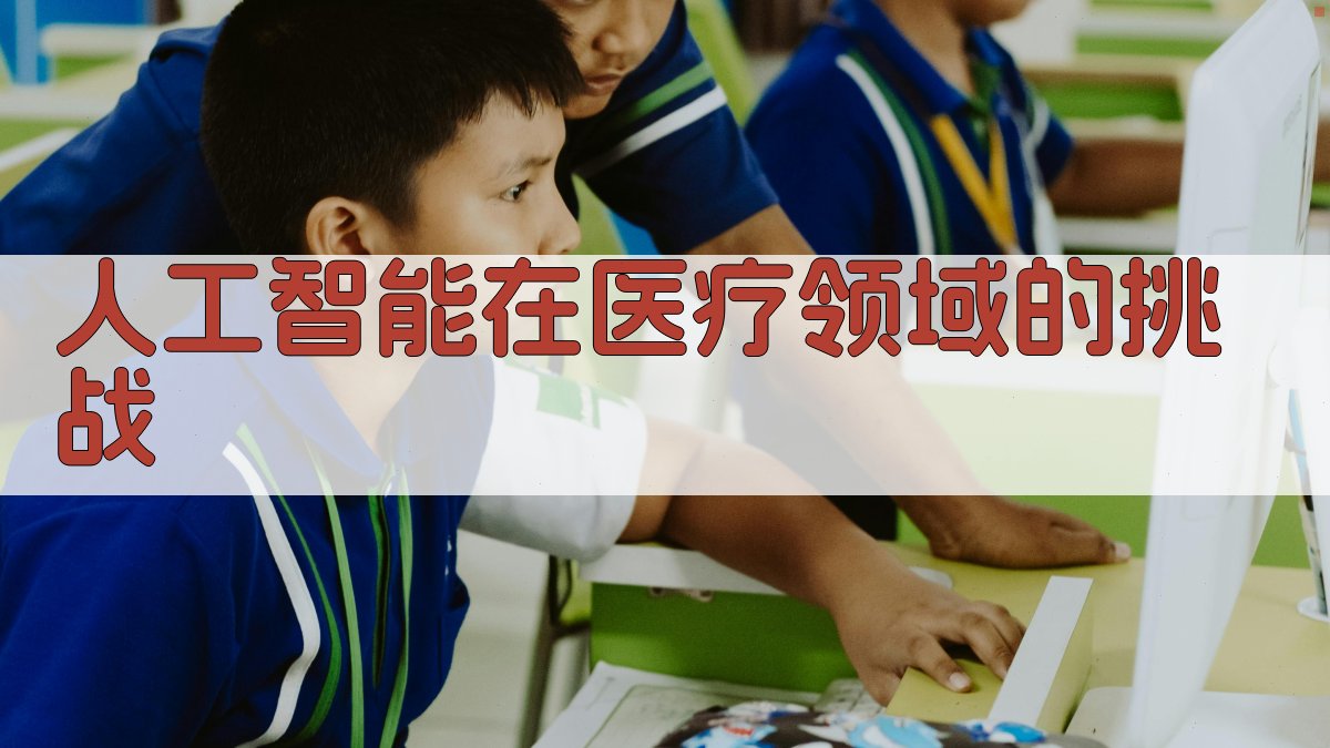人工智能在医疗领域的挑战 图1