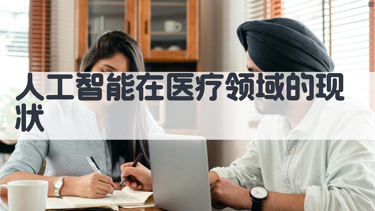 人工智能在医疗领域的现状 图1
