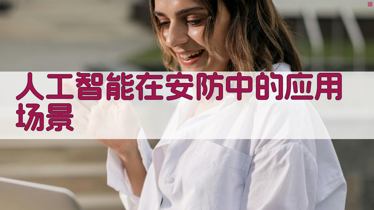 人工智能在安防中的应用场景 图1