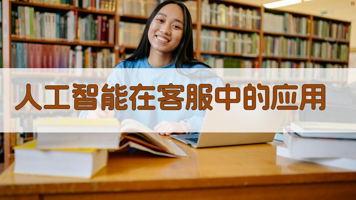 人工智能在客服中的应用 图2