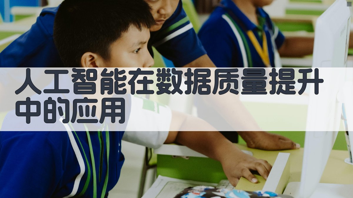 数据质量与人工智能协同提升数据分析效能
