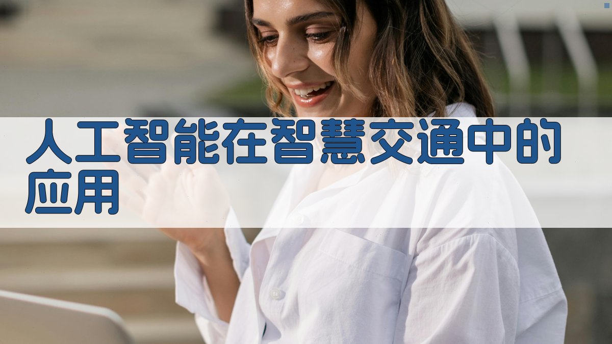 人工智能在智慧交通中的应用 图1