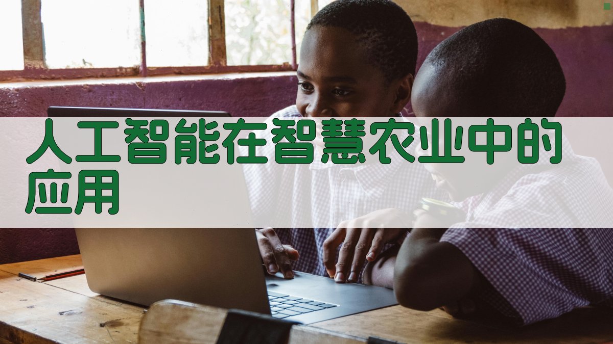 人工智能在智慧农业中的应用 图3