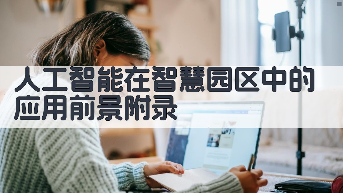 人工智能在智慧园区中的应用前景 · 附录 图3