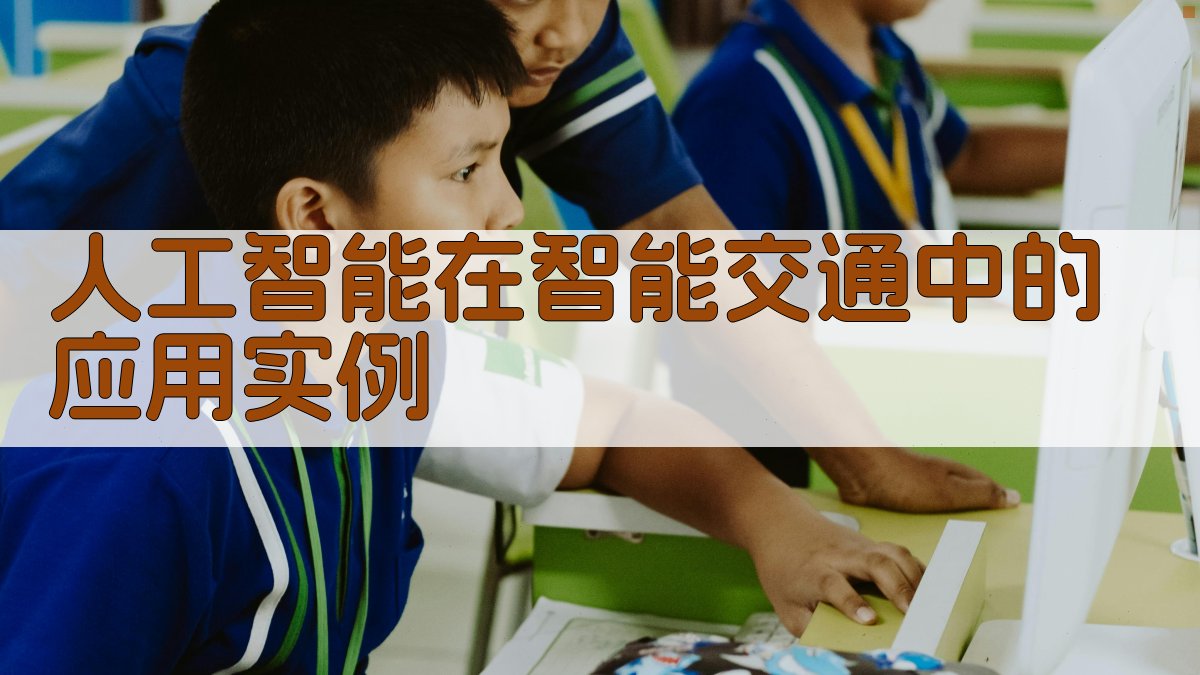 人工智能在智能交通中的应用实例 图2