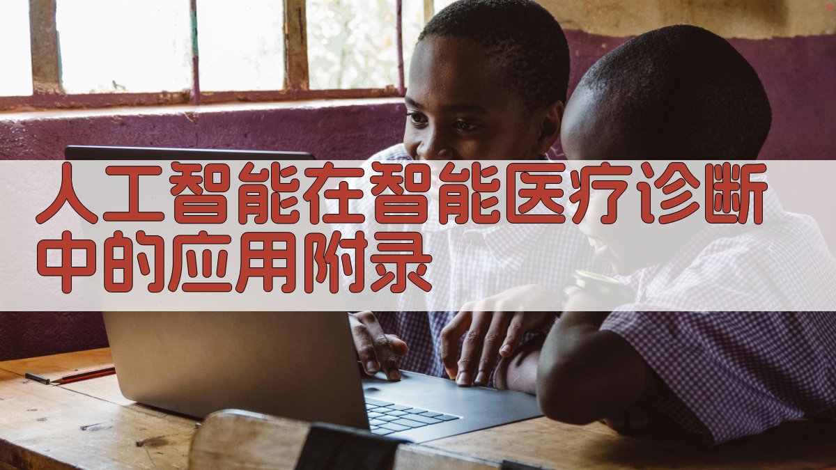 人工智能在智能医疗诊断中的应用 · 附录 图4