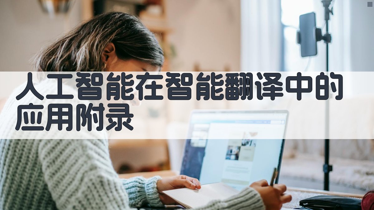 人工智能在智能翻译中的应用 · 附录 图4