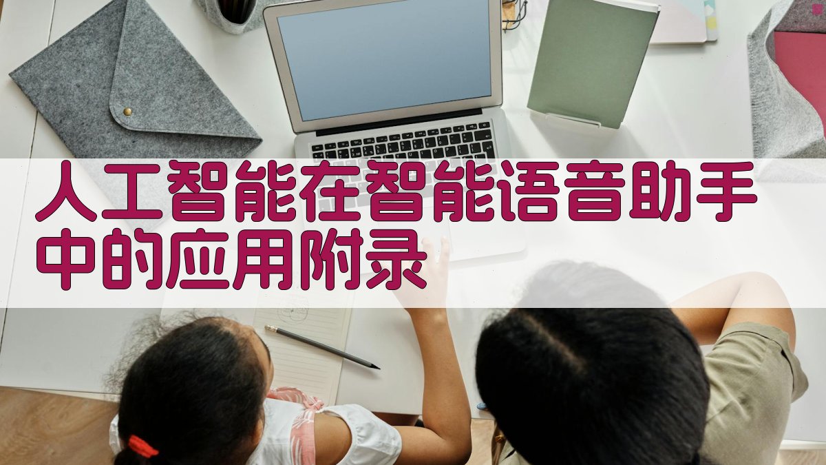 人工智能在智能语音助手中的应用 · 附录 图5