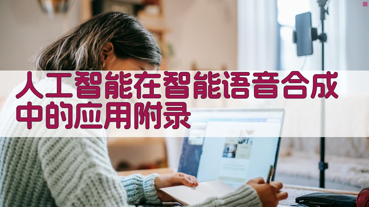 人工智能在智能语音合成中的应用 · 附录 图5