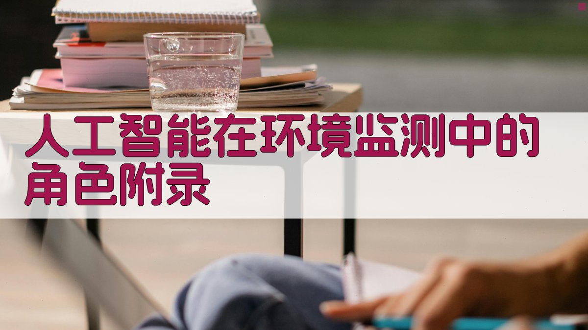 人工智能在环境监测中的角色 · 附录 图4