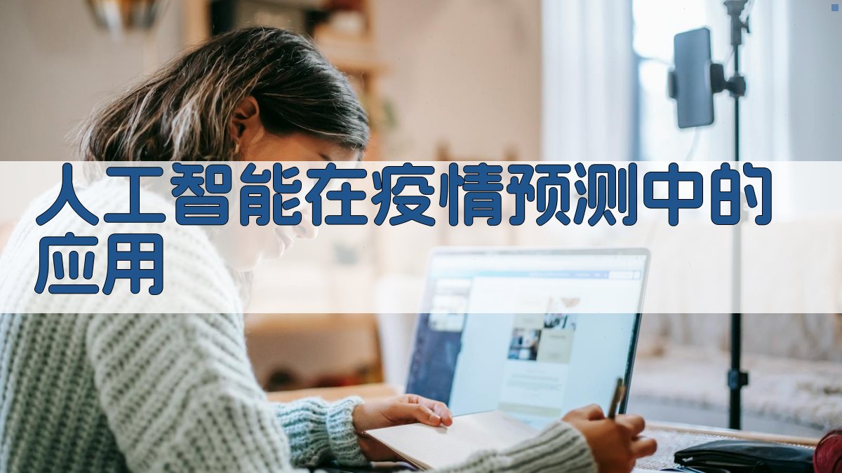 人工智能助力疫情防控