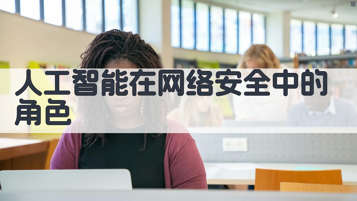 人工智能在网络安全中的角色 图2