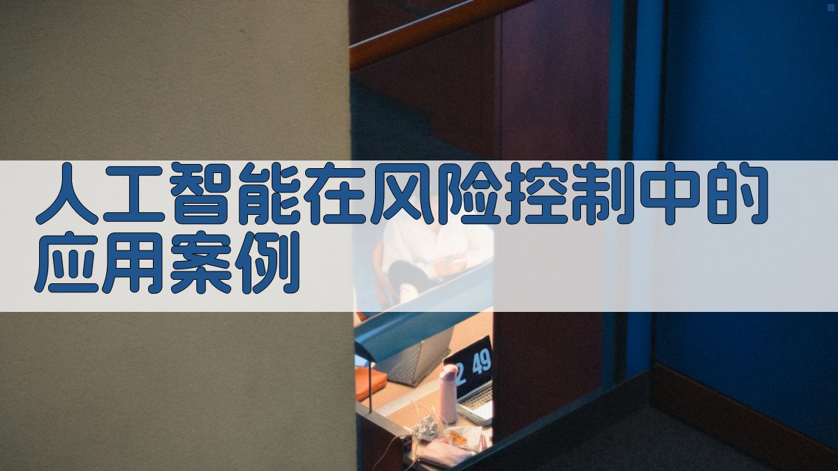 人工智能在风险控制中的应用案例 图3