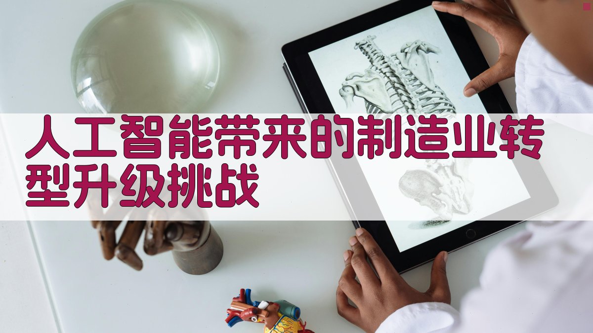 人工智能带来的制造业转型升级挑战 图3