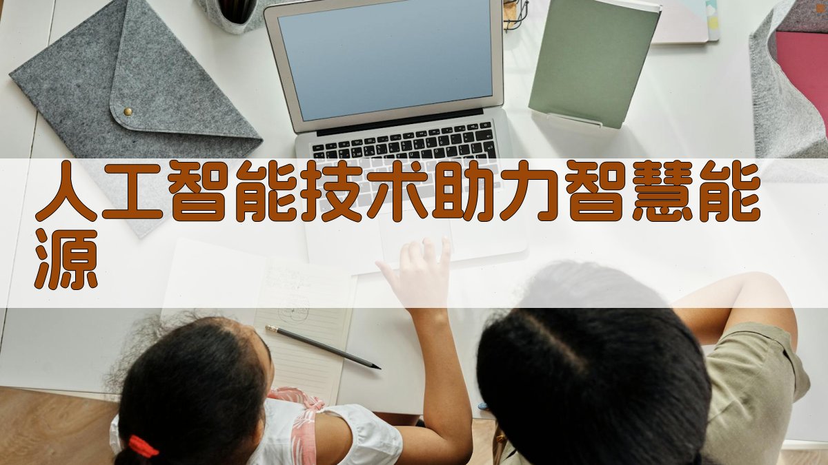 人工智能技术助力智慧能源 图3