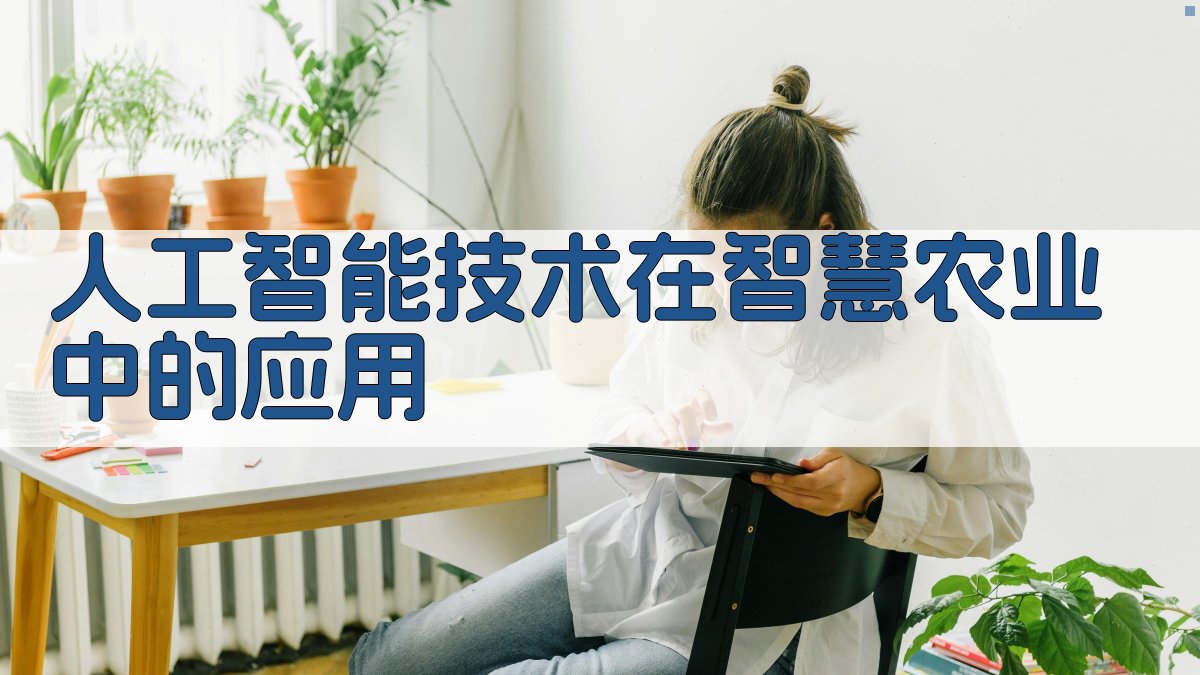 人工智能技术在智慧农业中的应用 图2