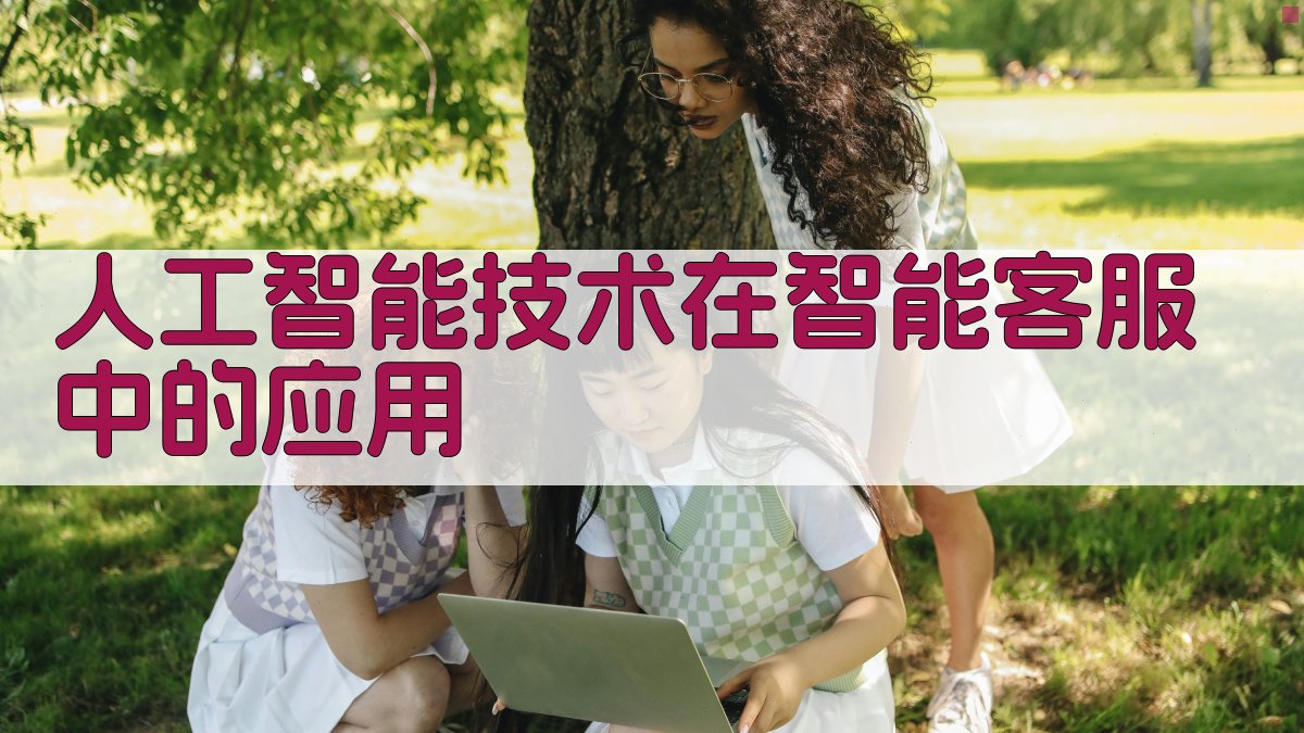 人工智能技术在智能客服中的应用 图2