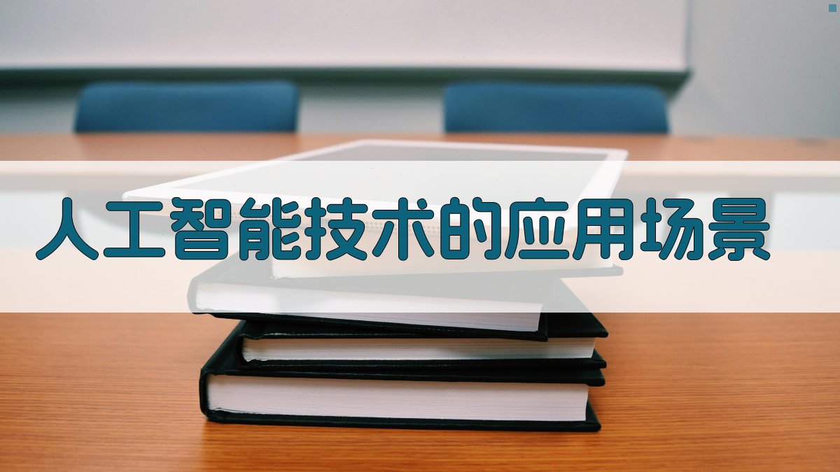 人工智能技术的应用场景 图1