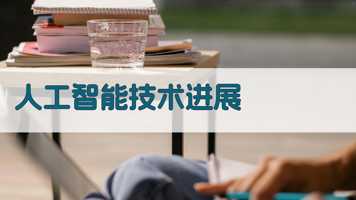 人工智能技术进展 图2