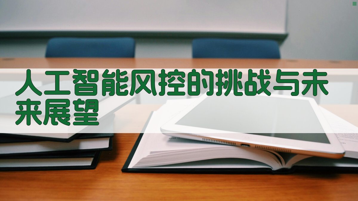 人工智能风控的挑战与未来展望 图3