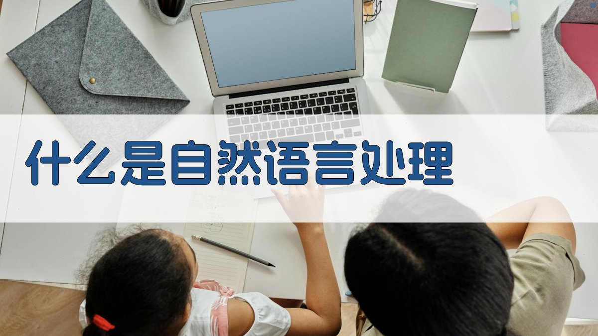 自然语言处理AI与人类语言的桥梁